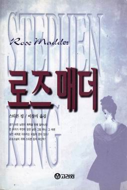 로즈매더(단편) 스티븐킹
